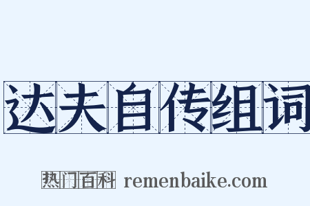 达夫自传组词是什么意思的图片